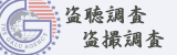 盗聴発見