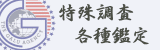 特殊調査